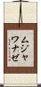 ムジャワナゼ Scroll