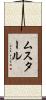 ムスタール Scroll