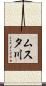 ムスタ川 Scroll
