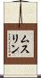 ムスリン Scroll