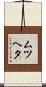 ムツヘタ Scroll