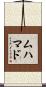 ムハマド Scroll