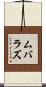ムバラズ Scroll