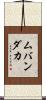ムバンダカ Scroll