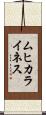 ムヒカライネス Scroll