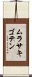 ムラサキゴテン Scroll
