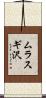 ムラスギ沢 Scroll