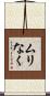 ムリなく Scroll