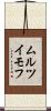 ムルツイモフ Scroll