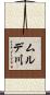 ムルデ川 Scroll