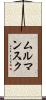ムルマンスク Scroll