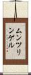 ムンツリンゲル Scroll