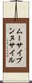ムーサイブンヌサイル Scroll