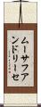 ムーサフアンドリーセ Scroll