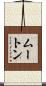 Mouton Scroll