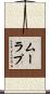 ムーラプ Scroll