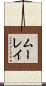 ムーレイ Scroll