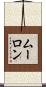 ムーロン Scroll