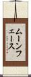 ムーンフェース Scroll