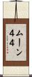 ムーン４４ Scroll