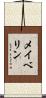 メイベリン Scroll