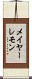 メイヤーレモン Scroll