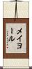 メイヨール Scroll
