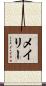 メイリー Scroll