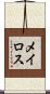 メイロス Scroll