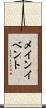 メイン・イベント Scroll