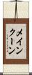 メインクーン Scroll