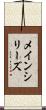 メイン・シリーズ Scroll