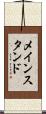 メインスタンド Scroll
