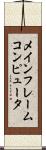 メインフレームコンピュータ Scroll