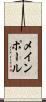 メインポール Scroll