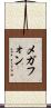 メガフォン Scroll
