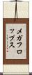 メガフロップス Scroll