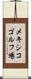 メキシコゴルフ場 Scroll