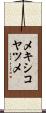 メキシコヤツメ Scroll