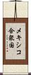 メキシコ合衆国 Scroll
