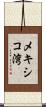 メキシコ湾 Scroll