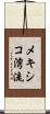 メキシコ湾流 Scroll