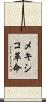 メキシコ革命 Scroll