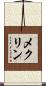 メクリン Scroll