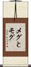 メグとモグ Scroll