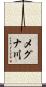 メグナ川 Scroll