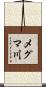 メグマ川 Scroll