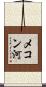 メコン河 Scroll