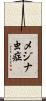 メジナ虫症 Scroll