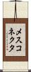 メスコネクタ Scroll